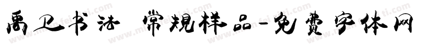 禹卫书法 常规样品字体转换